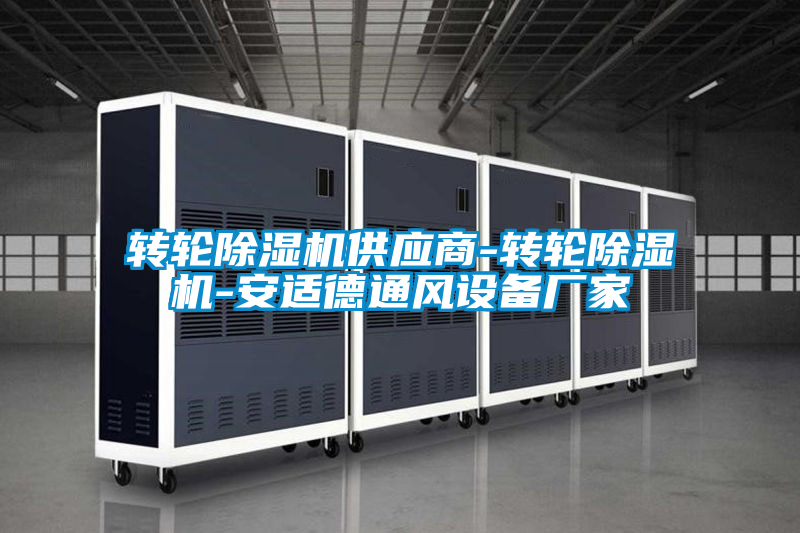 轉(zhuǎn)輪除濕機供應(yīng)商-轉(zhuǎn)輪除濕機-安適德通風設(shè)備廠家