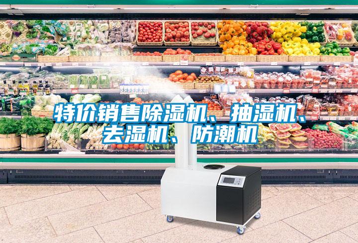 特價銷售除濕機、抽濕機、去濕機、防潮機