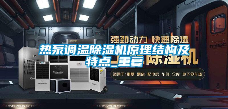 熱泵調溫除濕機原理結構及特點_重復