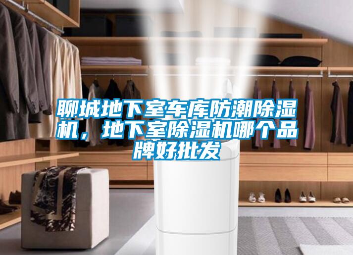 聊城地下室車庫防潮除濕機，地下室除濕機哪個品牌好批發