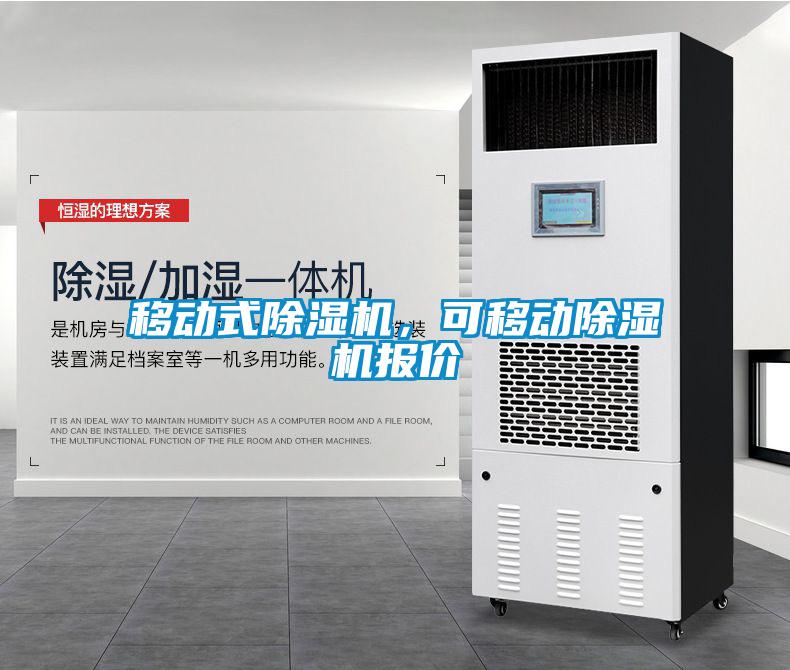 移動式除濕機，可移動除濕機報價