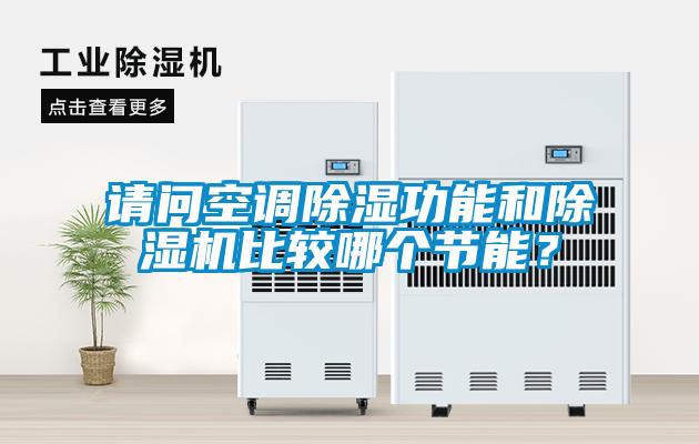 請問空調除濕功能和除濕機比較哪個節能？