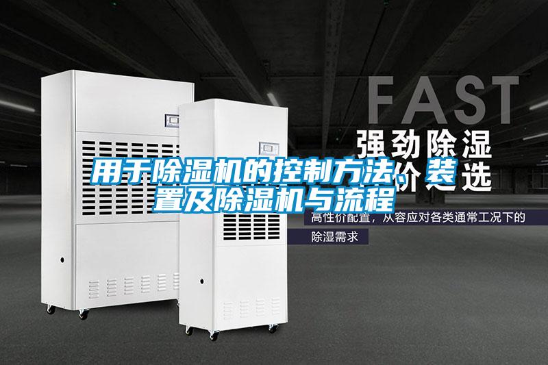 用于除濕機的控制方法、裝置及除濕機與流程