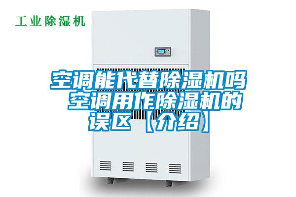 空調能代替除濕機嗎 空調用作除濕機的誤區(qū)【介紹】