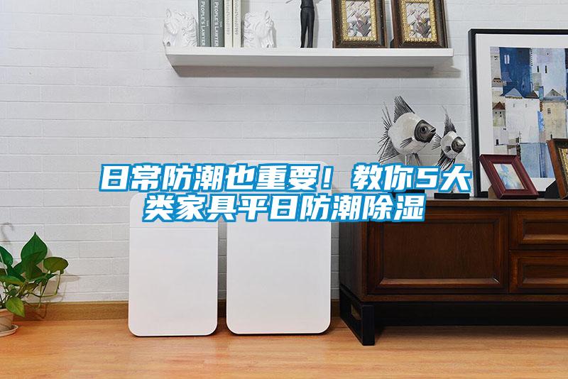 日常防潮也重要！教你5大類家具平日防潮除濕