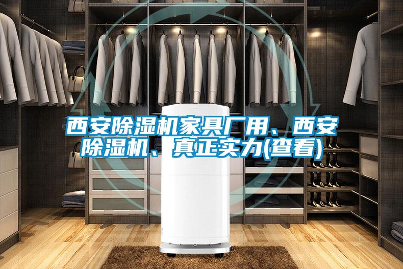 西安除濕機家具廠用、西安除濕機、真正實力(查看)