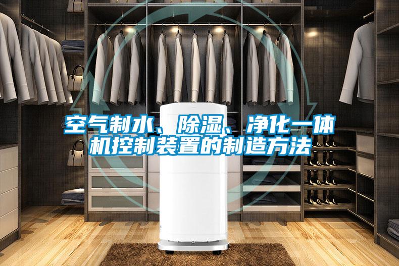 空氣制水、除濕、凈化一體機控制裝置的制造方法