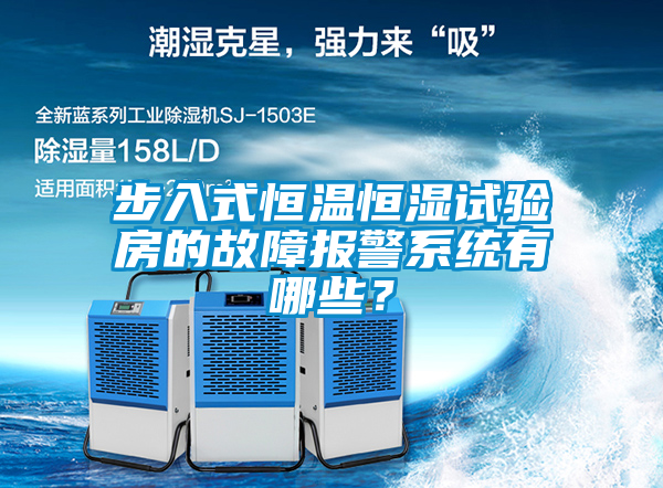 步入式恒溫恒濕試驗房的故障報警系統有哪些？