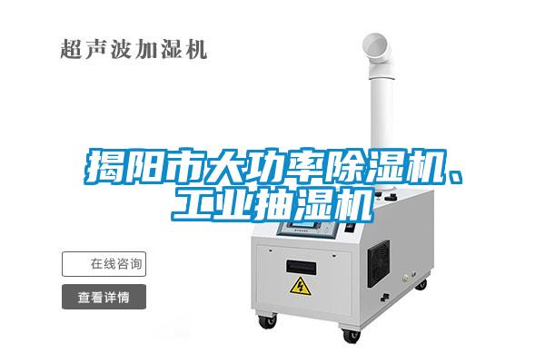 揭陽市大功率除濕機(jī)、工業(yè)抽濕機(jī)