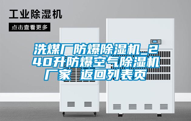 洗煤廠防爆除濕機_240升防爆空氣除濕機廠家 返回列表頁