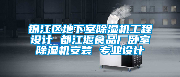 錦江區(qū)地下室除濕機工程設計 都江堰食品廠臥室除濕機安裝 專業(yè)設計