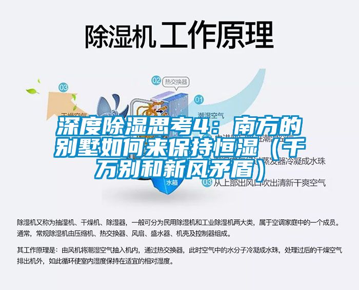 深度除濕思考4：南方的別墅如何來(lái)保持恒濕（千萬(wàn)別和新風(fēng)矛盾）