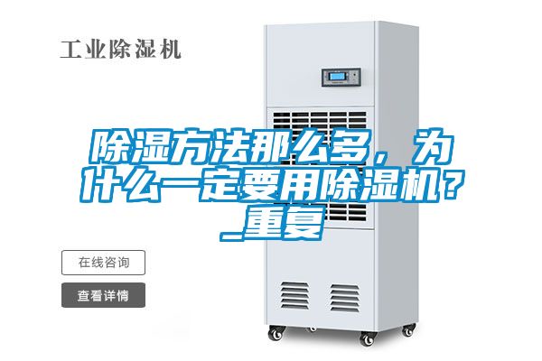 除濕方法那么多，為什么一定要用除濕機？_重復