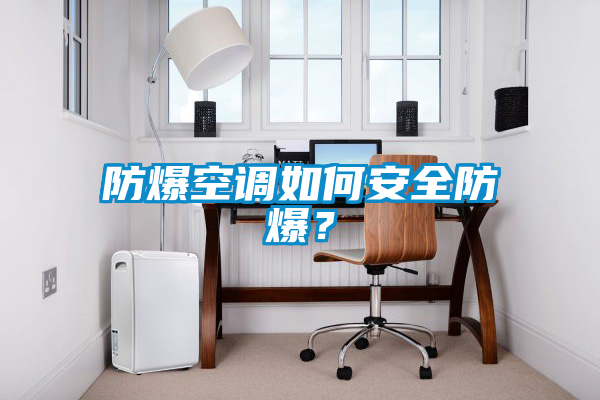 防爆空調如何安全防爆？