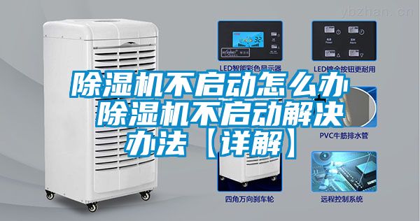 除濕機(jī)不啟動(dòng)怎么辦 除濕機(jī)不啟動(dòng)解決辦法【詳解】