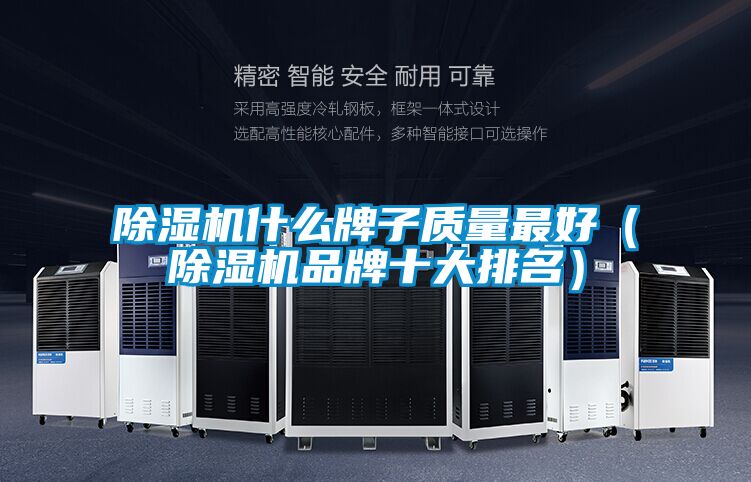 除濕機什么牌子質量最好（除濕機品牌十大排名）