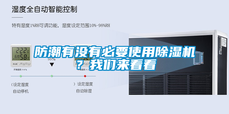 防潮有沒(méi)有必要使用除濕機(jī)？我們來(lái)看看