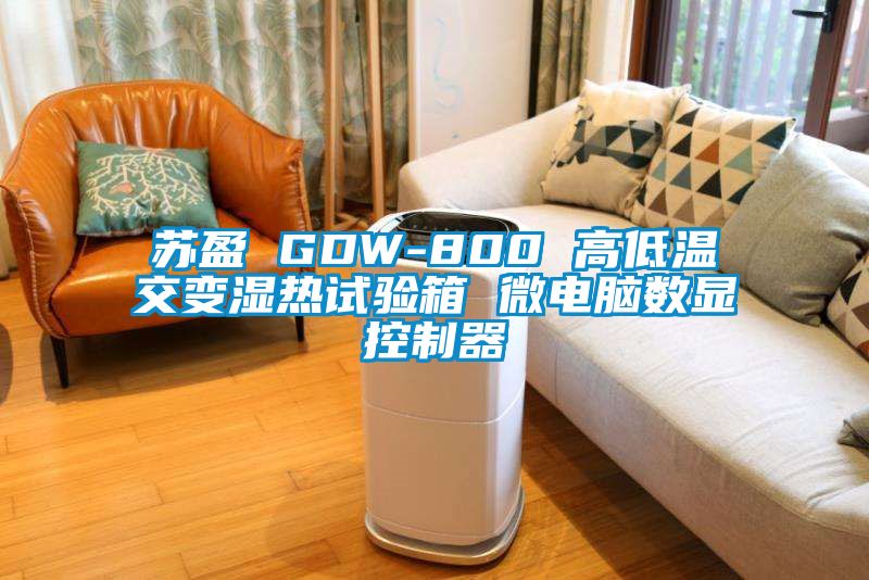 蘇盈 GDW-800 高低溫交變濕熱試驗(yàn)箱 微電腦數(shù)顯控制器