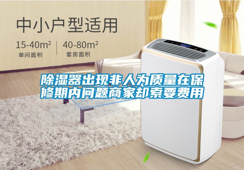 除濕器出現非人為質量在保修期內問題商家卻索要費用