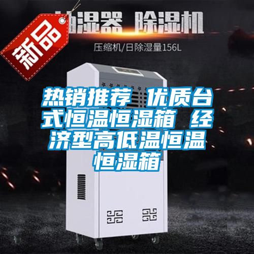 熱銷推薦 優質臺式恒溫恒濕箱 經濟型高低溫恒溫恒濕箱