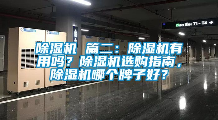 除濕機(jī) 篇二：除濕機(jī)有用嗎？除濕機(jī)選購指南，除濕機(jī)哪個(gè)牌子好？