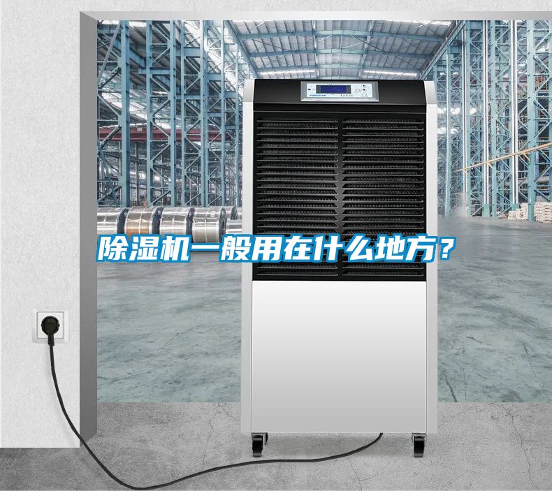 除濕機一般用在什么地方？