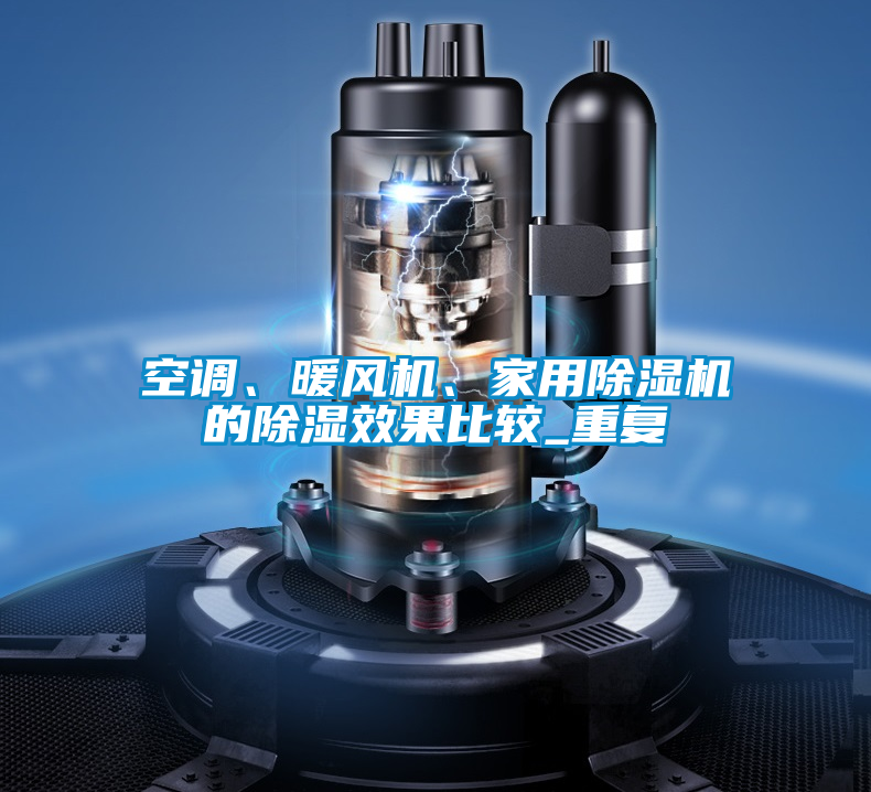 空調(diào)、暖風(fēng)機、家用除濕機的除濕效果比較_重復(fù)