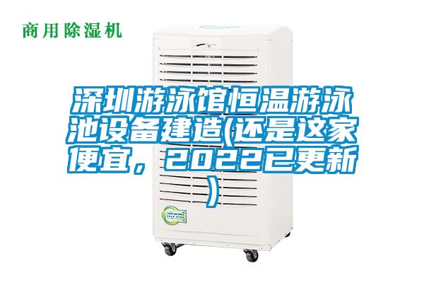 深圳游泳館恒溫游泳池設備建造(還是這家便宜，2022已更新)
