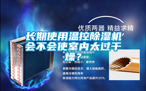 長期使用溫控除濕機會不會使室內太過干燥？