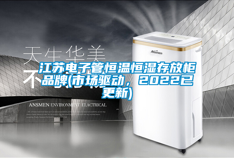 江蘇電子管恒溫恒濕存放柜品牌(市場(chǎng)驅(qū)動(dòng)，2022已更新)