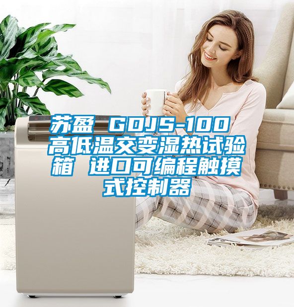 蘇盈 GDJS-100 高低溫交變濕熱試驗(yàn)箱 進(jìn)口可編程觸摸式控制器