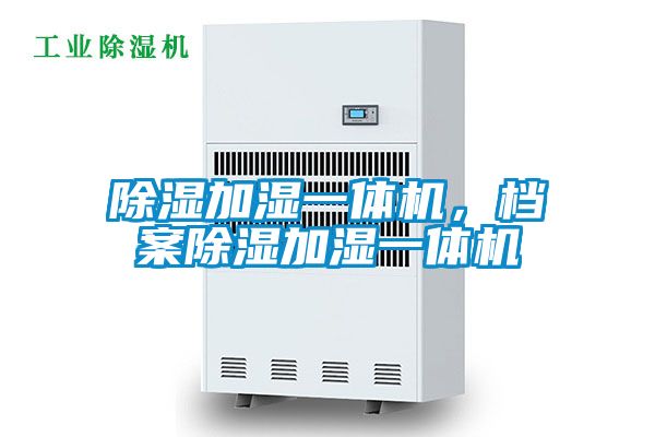 除濕加濕一體機(jī)，檔案除濕加濕一體機(jī)