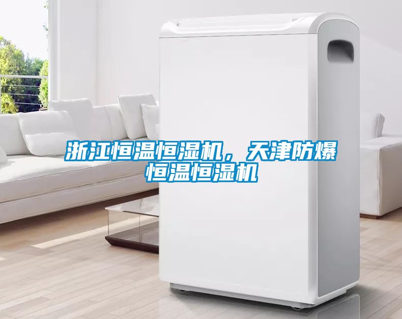 浙江恒溫恒濕機(jī)，天津防爆恒溫恒濕機(jī)