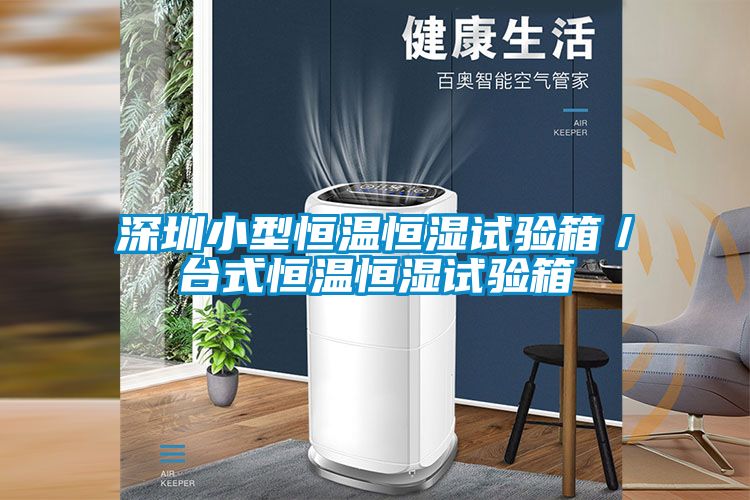 深圳小型恒溫恒濕試驗(yàn)箱／臺式恒溫恒濕試驗(yàn)箱