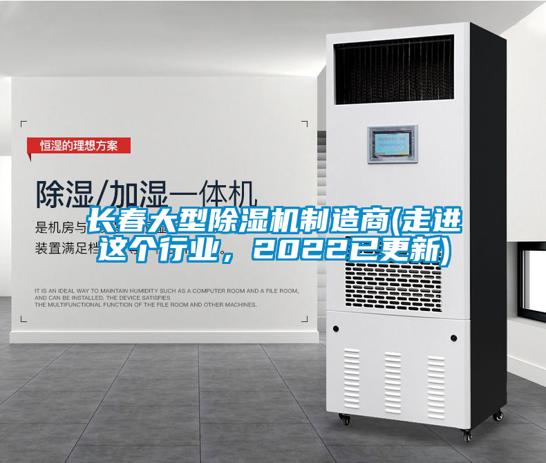 長春大型除濕機制造商(走進這個行業，2022已更新)