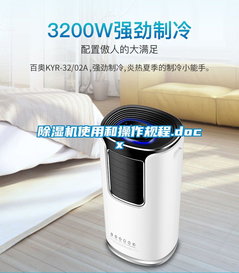 除濕機(jī)使用和操作規(guī)程.docx