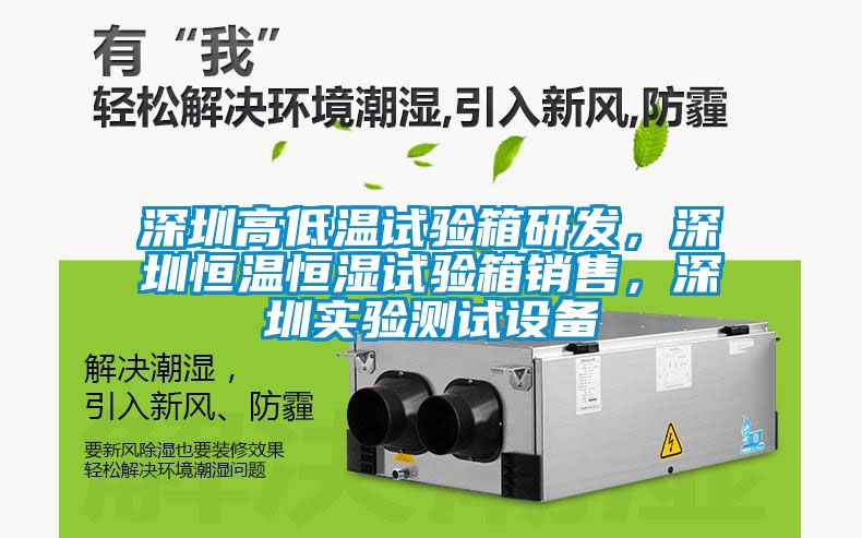 深圳高低溫試驗(yàn)箱研發(fā)，深圳恒溫恒濕試驗(yàn)箱銷(xiāo)售，深圳實(shí)驗(yàn)測(cè)試設(shè)備