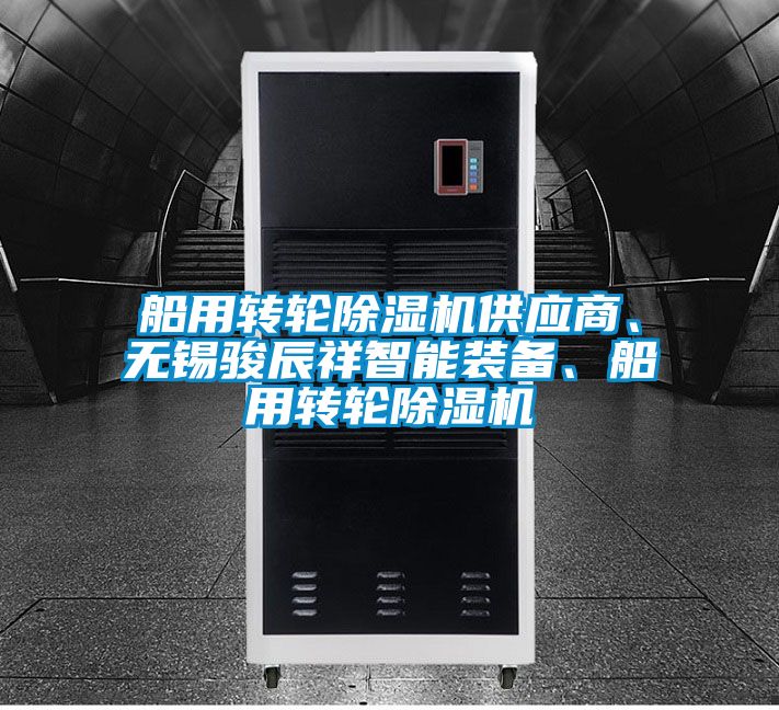 船用轉輪除濕機供應商、無錫駿辰祥智能裝備、船用轉輪除濕機