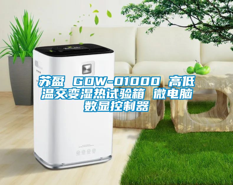蘇盈 GDW-01000 高低溫交變濕熱試驗(yàn)箱 微電腦數(shù)顯控制器