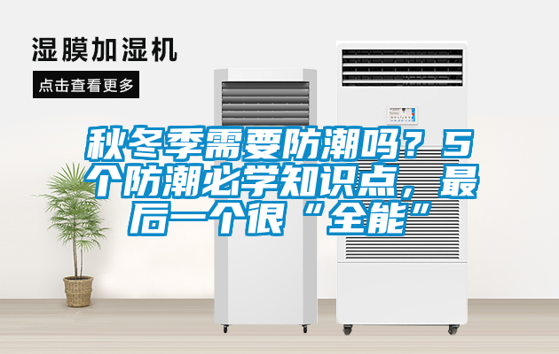 秋冬季需要防潮嗎？5個防潮必學知識點，最后一個很“全能”