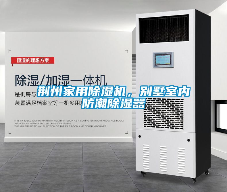 荊州家用除濕機，別墅室內防潮除濕器