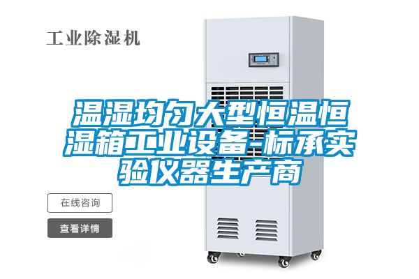 溫濕均勻大型恒溫恒濕箱工業(yè)設(shè)備-標(biāo)承實(shí)驗(yàn)儀器生產(chǎn)商