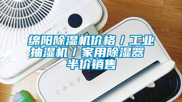綿陽除濕機(jī)價(jià)格／工業(yè)抽濕機(jī)／家用除濕器 半價(jià)銷售