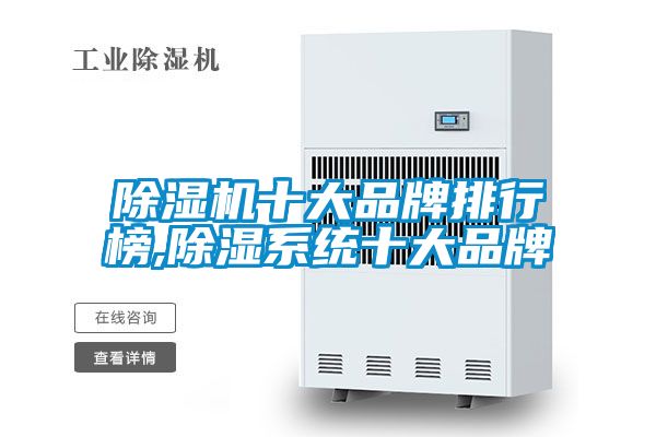 除濕機十大品牌排行榜,除濕系統十大品牌