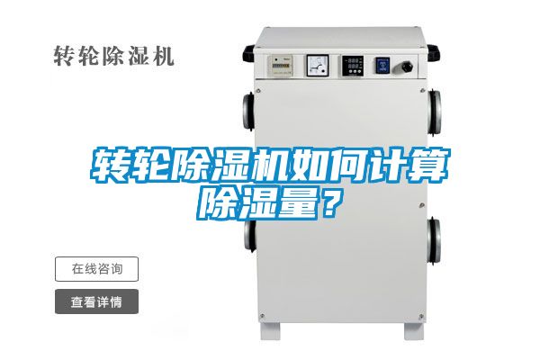 轉(zhuǎn)輪除濕機(jī)如何計算除濕量？