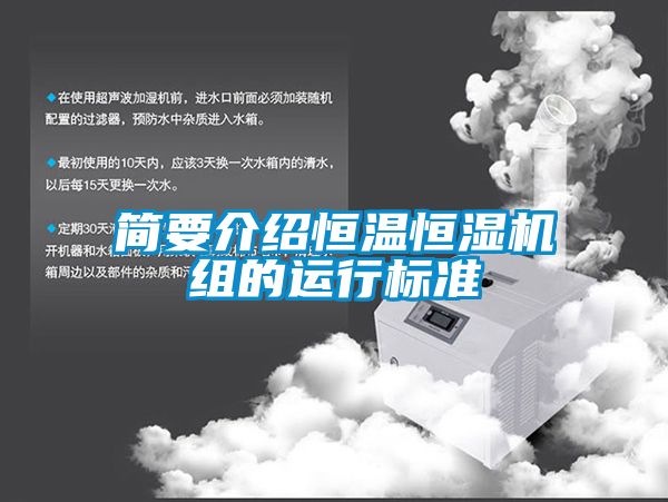 簡(jiǎn)要介紹恒溫恒濕機(jī)組的運(yùn)行標(biāo)準(zhǔn)