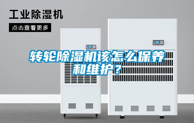 轉(zhuǎn)輪除濕機該怎么保養(yǎng)和維護？