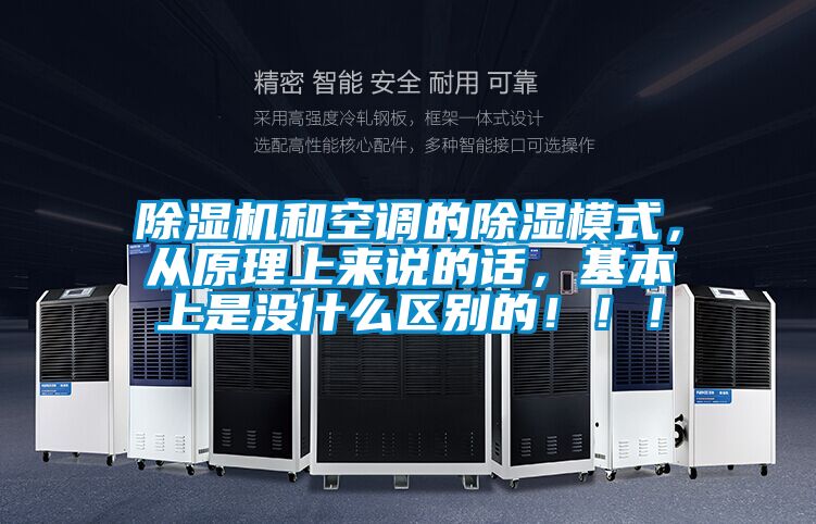 除濕機和空調的除濕模式，從原理上來說的話，基本上是沒什么區別的！！！