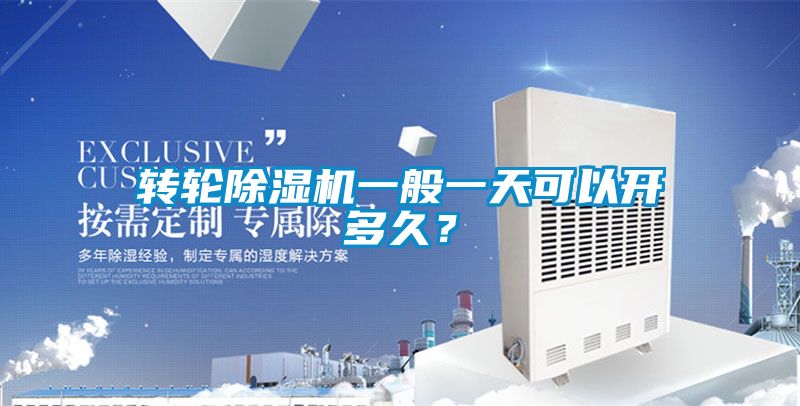 轉(zhuǎn)輪除濕機一般一天可以開多久？