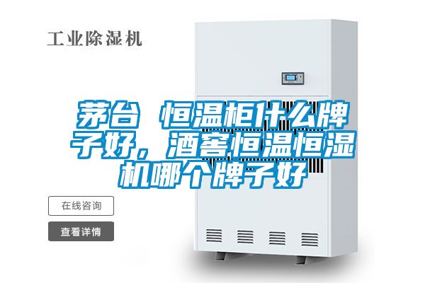 茅臺(tái) 恒溫柜什么牌子好，酒窖恒溫恒濕機(jī)哪個(gè)牌子好